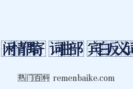 闲情偶寄·词曲部·宾白反义词是什么意思的图片